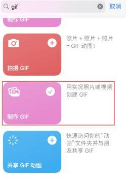 铁门关苹果授权维修店分享如何使用iPhone把视频做成GIF动画